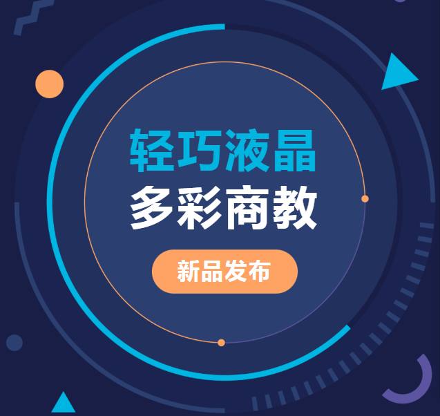 新品發(fā)布 | 輕巧液晶、多彩商教，輕松同步商教生活與光影世界