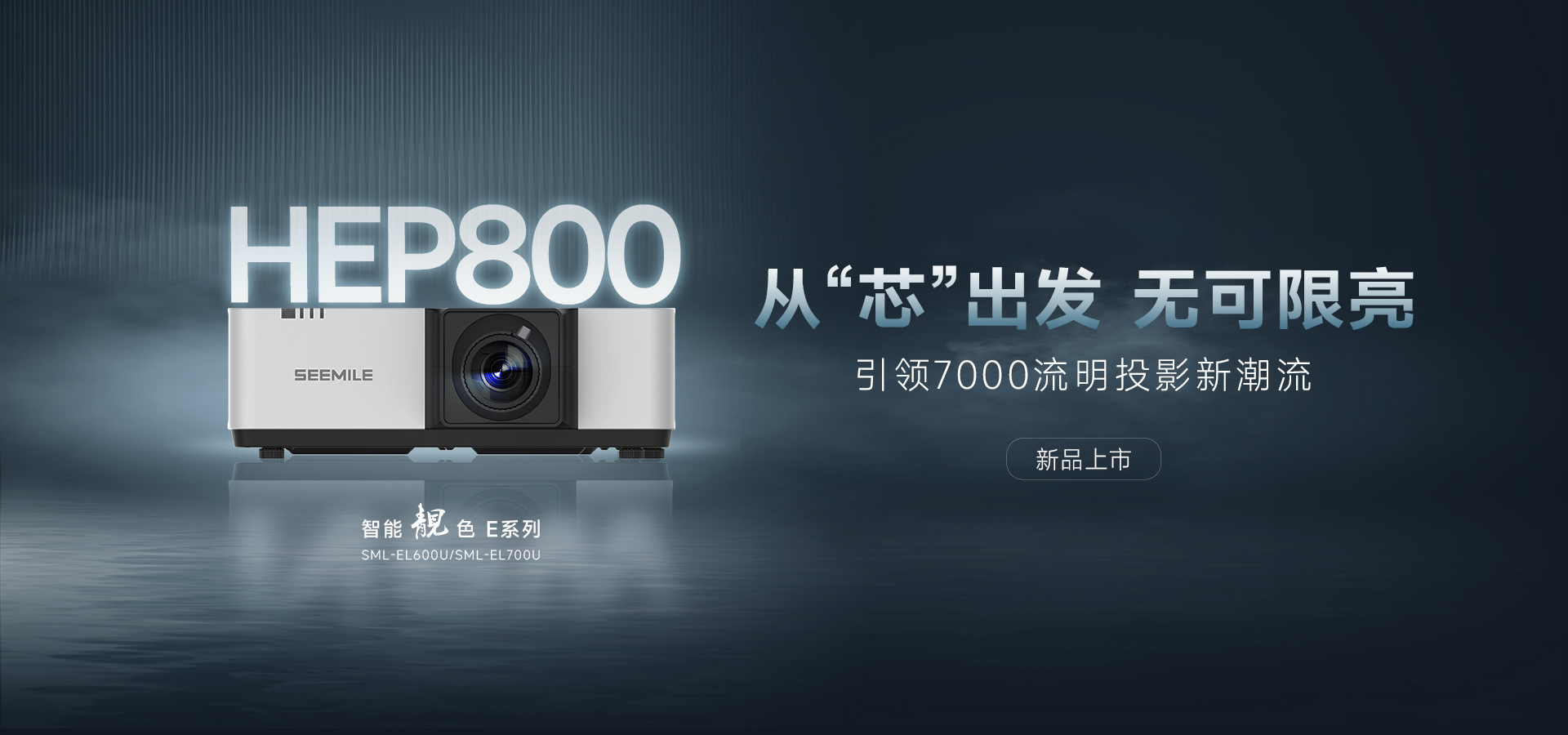 引領(lǐng)能效新紀(jì)元——視美樂HEP800封裝 智能靚色E投影機(jī)！