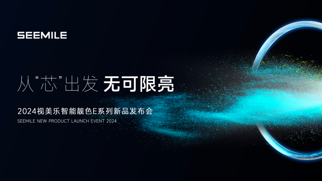 視美樂發(fā)布智能靚色E系列投影機(jī)，引領(lǐng)7000流明全“芯”潮流